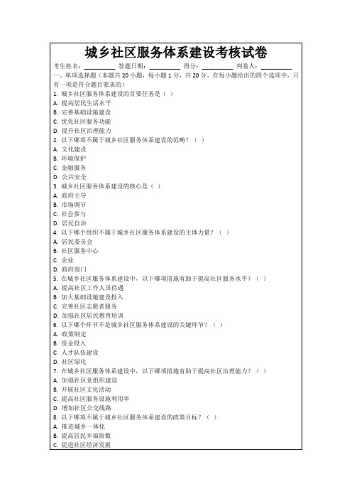 城乡社区服务体系建设考核试卷