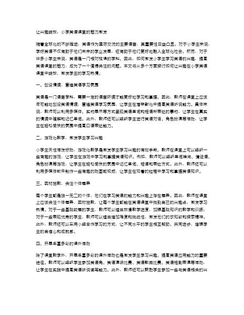 让兴趣绽放：小学英语课堂的魅力激发