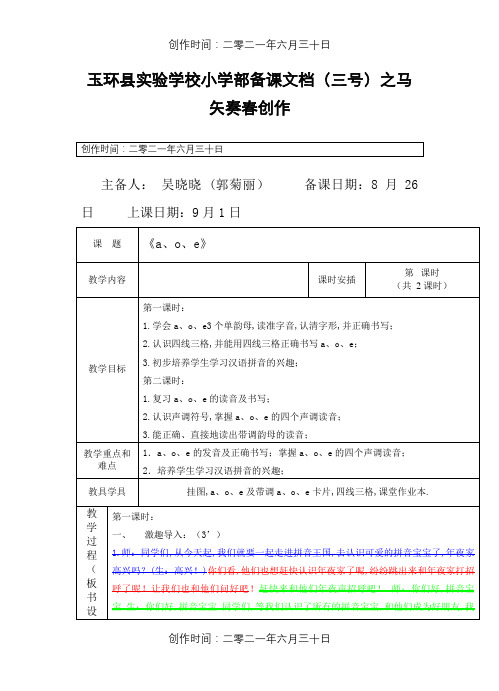 a、o、e集体备课2