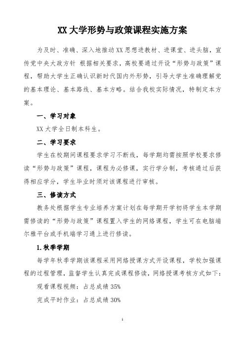 大学形势与政策课程实施方案