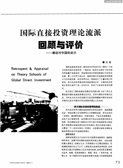 国际直接投资理论流派回顾与评价——兼谈对中国的启示