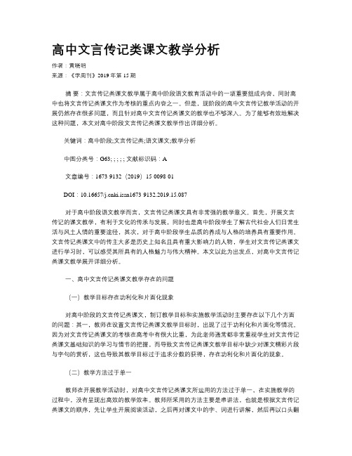 高中文言传记类课文教学分析