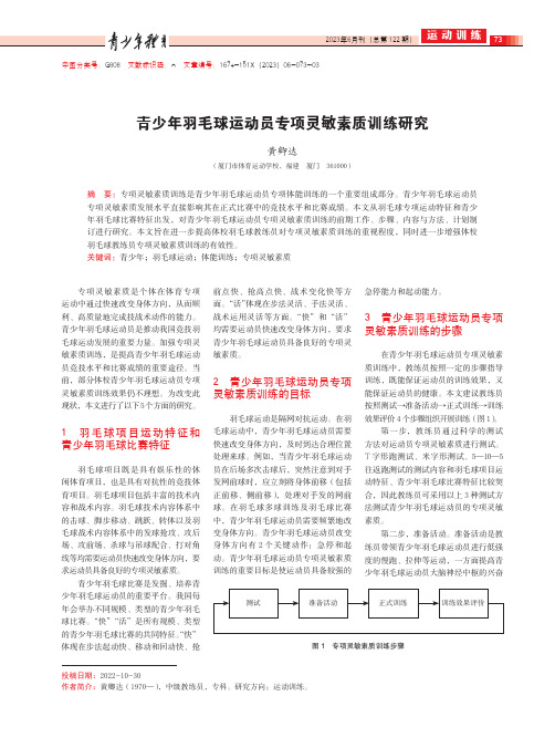 青少年羽毛球运动员专项灵敏素质训练研究