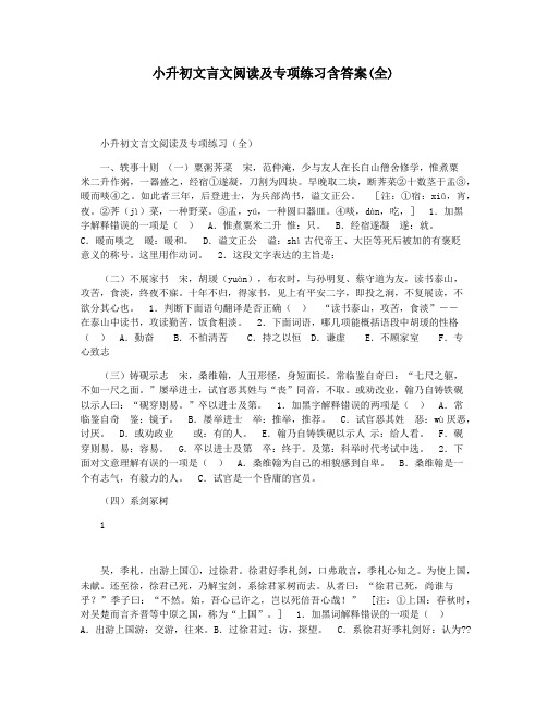 小升初文言文阅读及专项练习含答案(全)