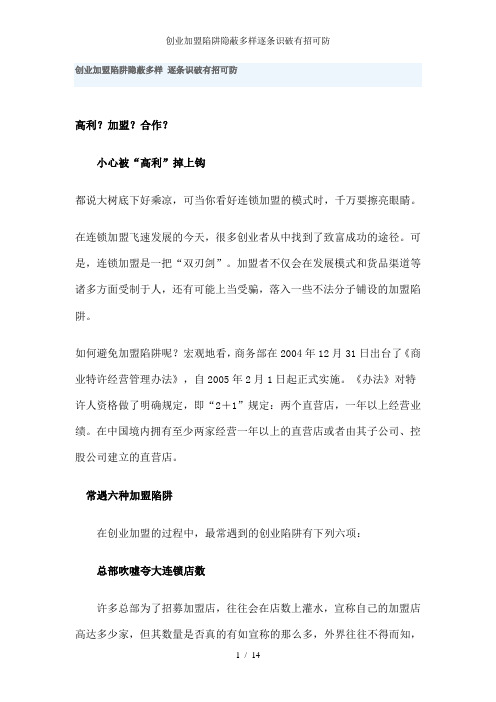 创业加盟陷阱隐蔽多样逐条识破有招可防