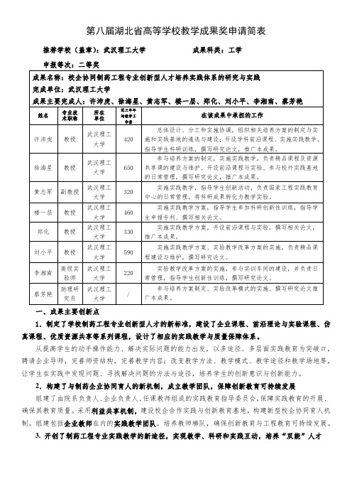 004-武汉理工大学-27-许沛虎-校企协同制药工程专业创新型人才培养实践体系的研究与实践