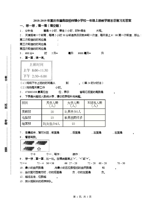 2018-2019年重庆市潼南县柏梓镇小学校一年级上册数学期末总复习无答案