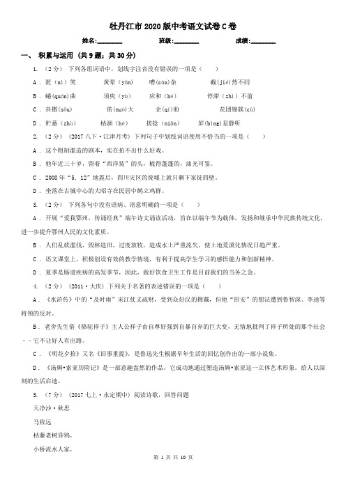 牡丹江市2020版中考语文试卷C卷