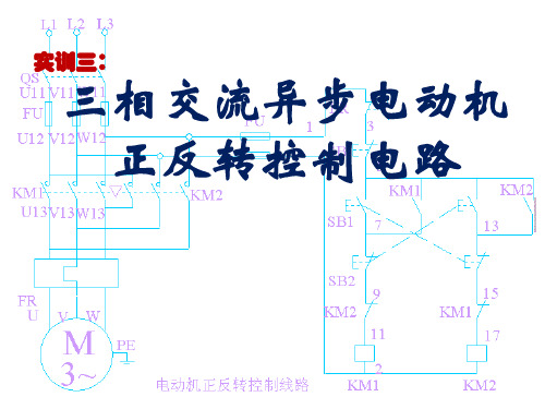 三相交流异步电动机双重连锁正反转控制