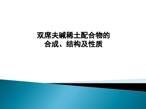 双席夫碱稀土配合物的制备、结构和性质