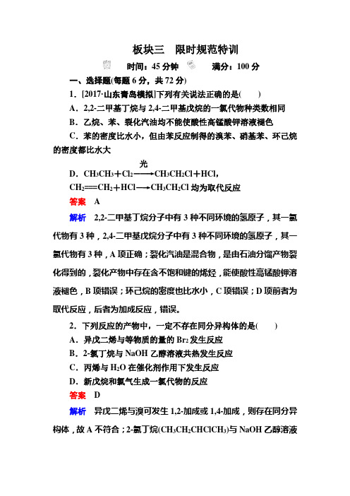 2019高考化学(人教经典版)大一轮复习检测:选修5 有机化学基础选5-3a Word版含解析