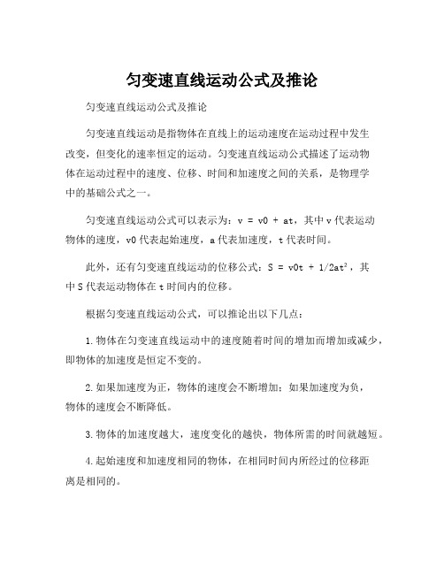 匀变速直线运动公式及推论