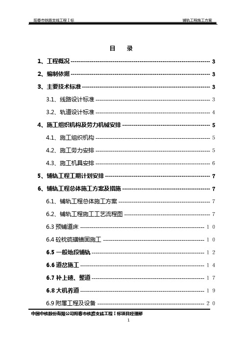 铺轨工程施工方案