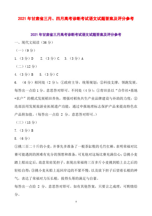 2021年甘肃省三月、四月高考诊断考试语文试题答案及评分参考