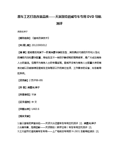 原车工艺打造改装品质——天派别克君威专车专用DVD导航测评