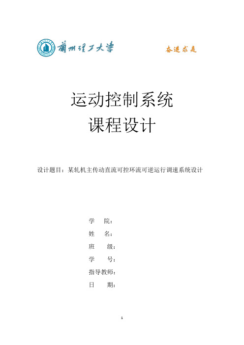 某轧机主传动直流可控环流可逆运行调速系统设计资料