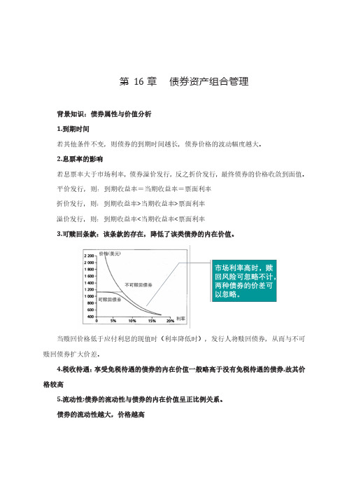 投资学基础讲义	第16章	债券资产组合管理