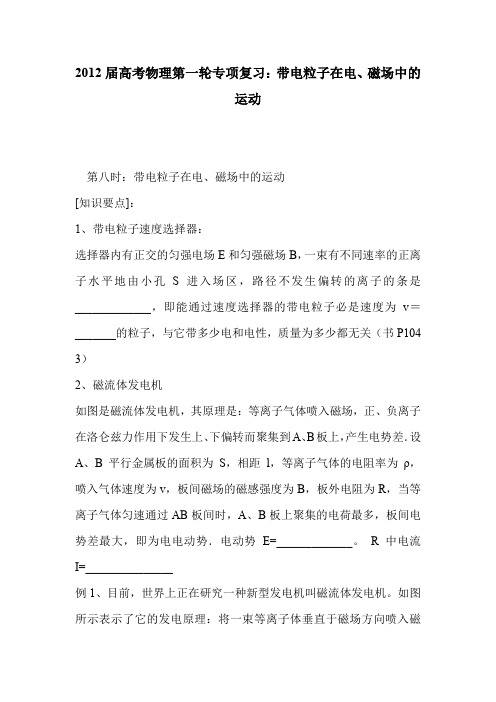 2012届高考物理第一轮专项复习:带电粒子在电、磁场中的运动