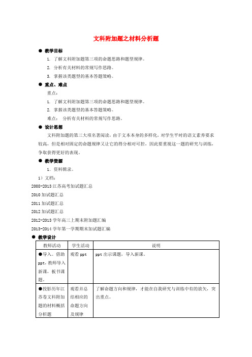 江苏省扬州市2016年高考语文一轮复习第三课文科附加题之材料概括分析题教案