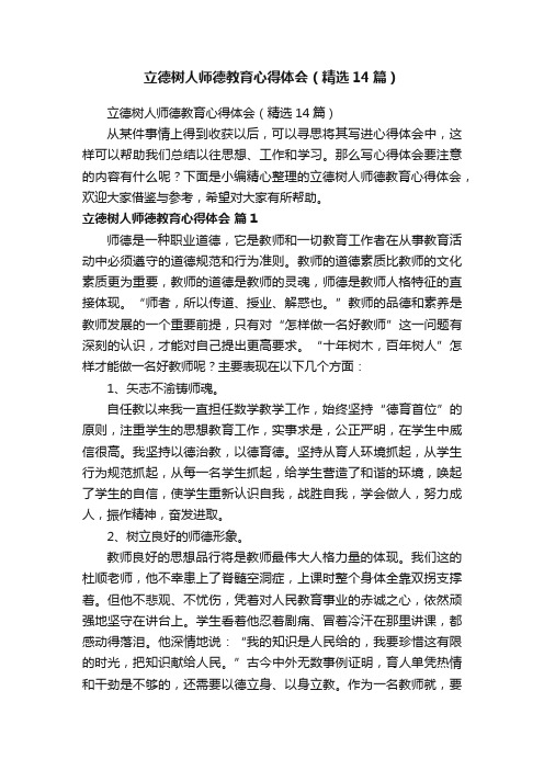 立德树人师德教育心得体会（精选14篇）