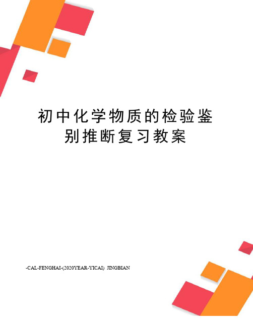 初中化学物质的检验鉴别推断复习教案