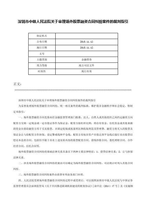 深圳市中级人民法院关于审理场外股票融资合同纠纷案件的裁判指引-