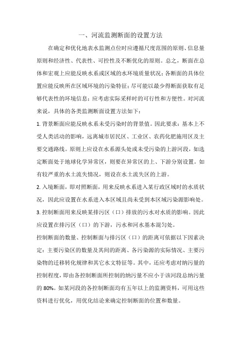 河流监测断面的布置和设置