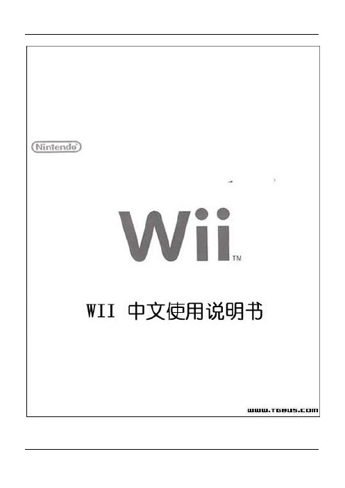 wii中文使用说明书