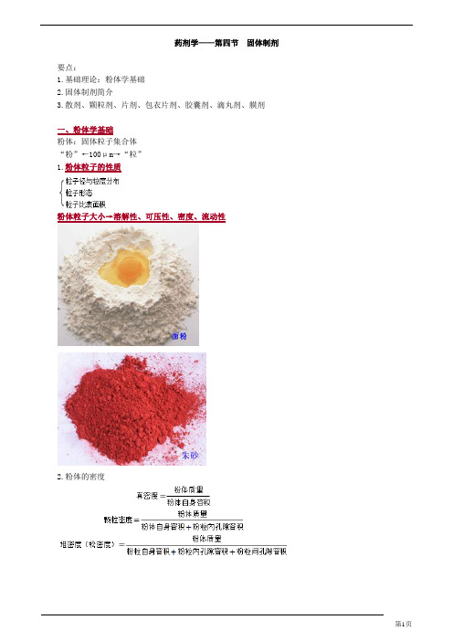 初级药师-药剂学-固体制剂(26页)