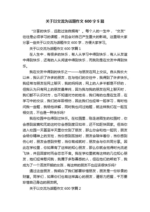 关于以交流为话题作文600字5篇