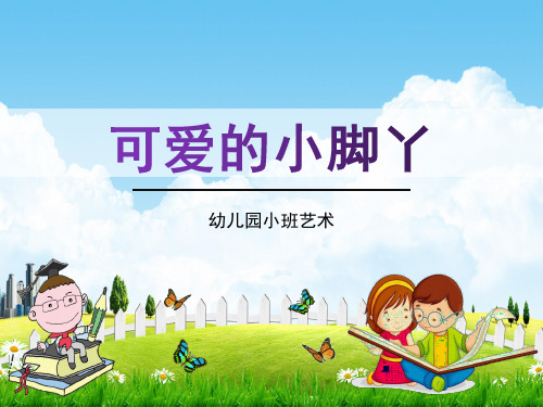 幼儿园小班艺术《可爱的小脚丫》综合活动教案教学课件精品PPT学前班儿童优秀完整课件