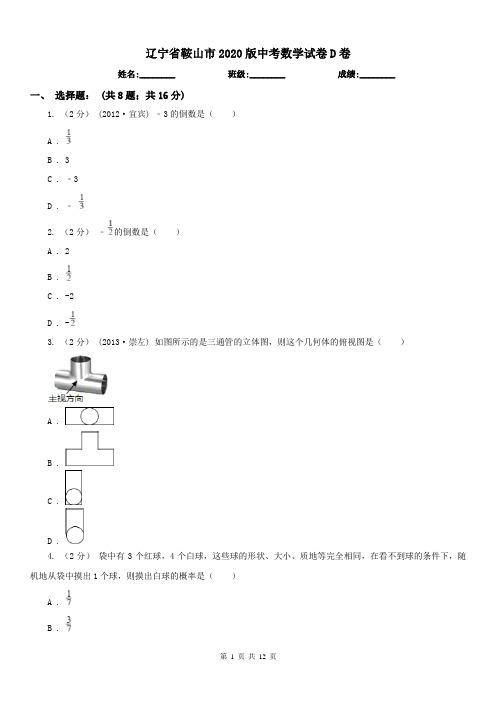 辽宁省鞍山市2020版中考数学试卷D卷