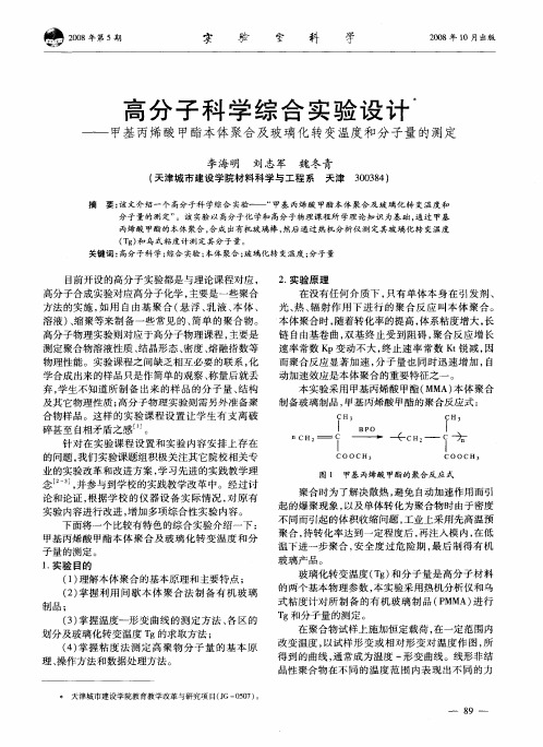 高分子科学综合实验设计——甲基丙烯酸甲酯本体聚合及玻璃化转变温度和分子量的测定