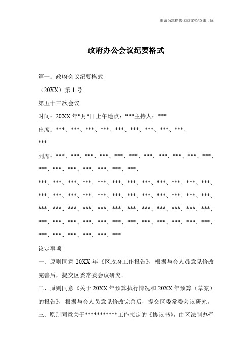 政府办公会议纪要格式