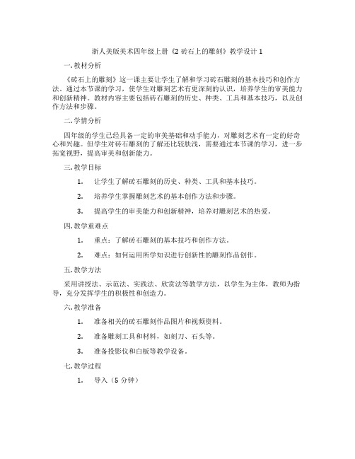 浙人美版美术四年级上册《2 砖石上的雕刻》教学设计1