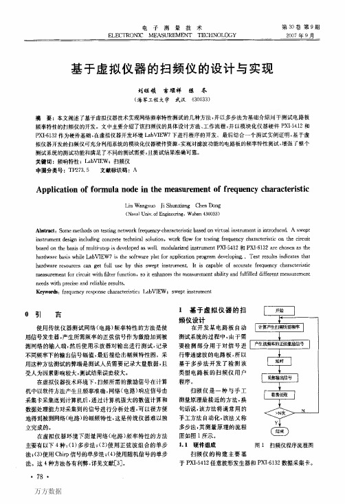 基于虚拟仪器的扫频仪的设计与实现