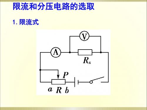 滑动变阻器分压和限流式