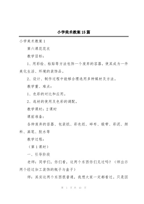 小学美术教案15篇