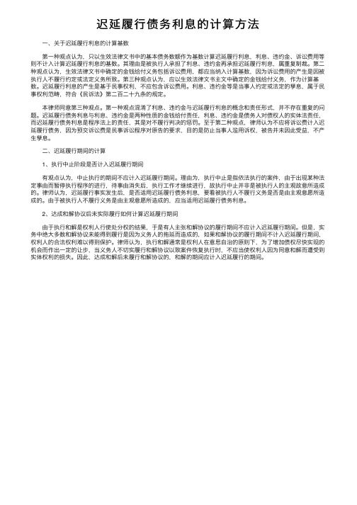 迟延履行债务利息的计算方法