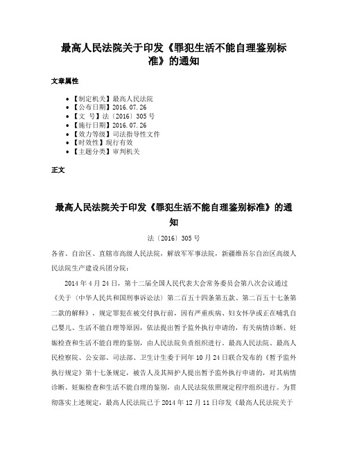 最高人民法院关于印发《罪犯生活不能自理鉴别标准》的通知