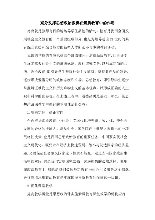 充分发挥思想政治教育在素质教育中的作用