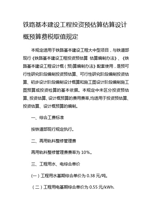 铁路基本建设工程投资预估算估算设计概预算费税取值规定