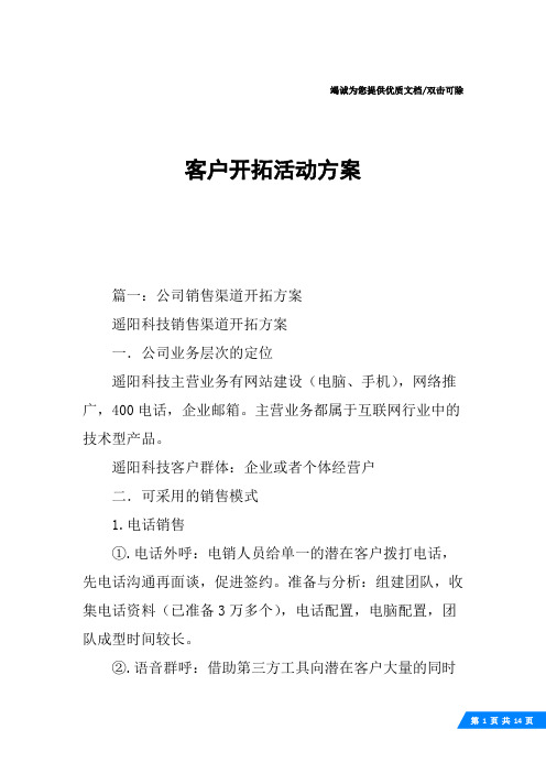 客户开拓活动方案