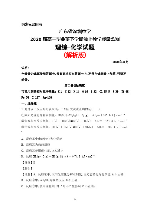 2020年3月广东省深圳中学2020届高三毕业班线上教学质量监测理综化学试题(解析版)