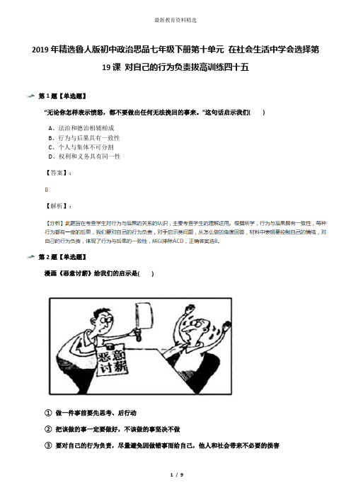 2019年精选鲁人版初中政治思品七年级下册第十单元 在社会生活中学会选择第19课 对自己的行为负责拔高训练四