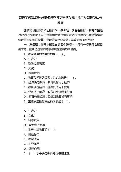 教育学试题,教师资格考试教育学实战习题：第二章教育与社会发展