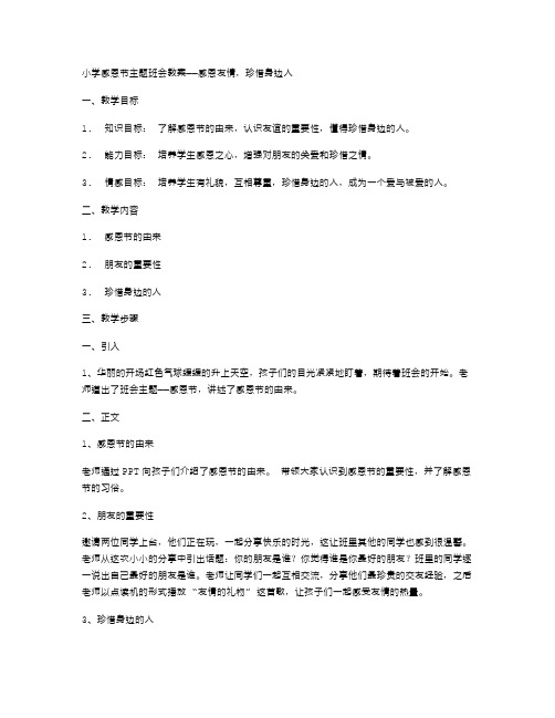 小学感恩节主题班会教案——感恩友情,珍惜身边人