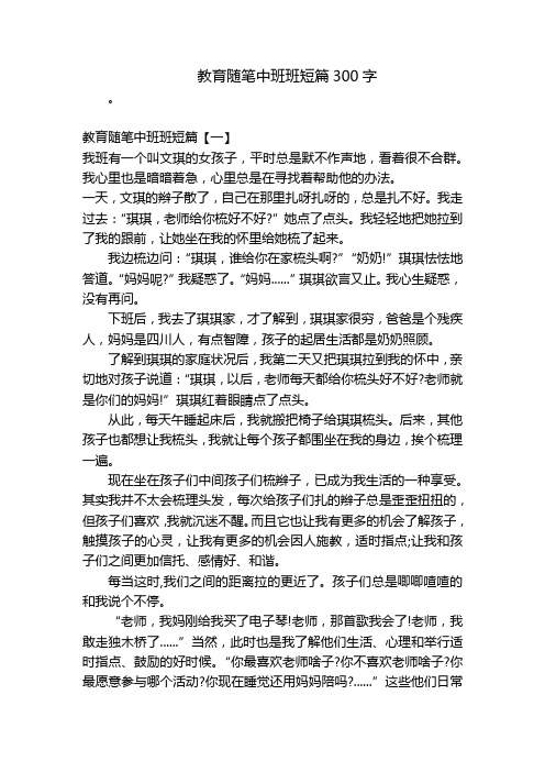 教育随笔中班班短篇300字-