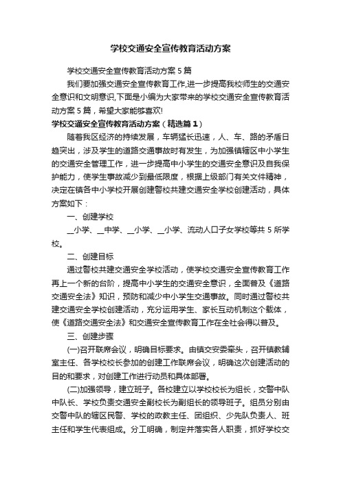 学校交通安全宣传教育活动方案