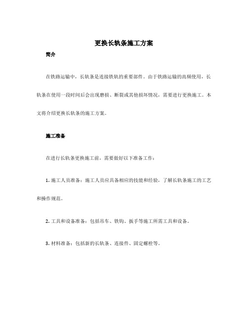 更换长轨条施工方案